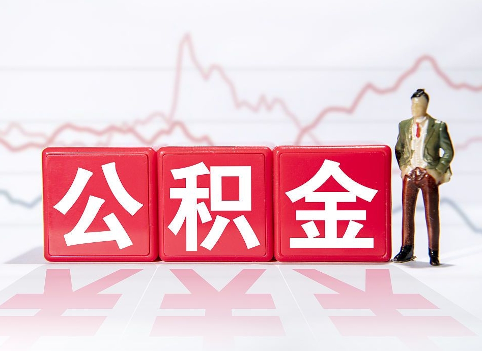 来宾两年的住房公积金能取多少钱（2年公积金能取多少）