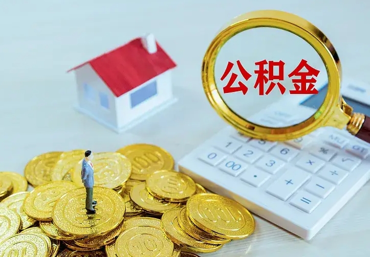 来宾住房公积金多少可以取出来（公积金多少能提取出来）
